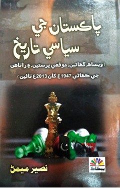 Pakistan Ji Siyasi Tarikh